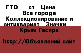 1.1) ГТО - 1 ст › Цена ­ 289 - Все города Коллекционирование и антиквариат » Значки   . Крым,Гаспра